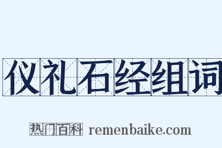 仪礼石经组词是什么意思的图片